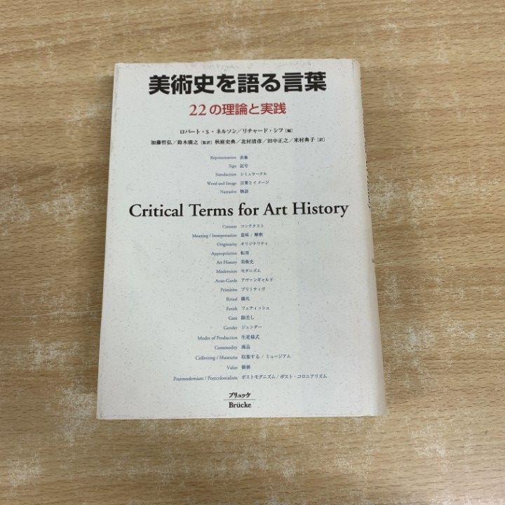 01 ! 美術史を語る言葉 22の理論と実践 ロバート S ネルソン リチャード シフ ブリュッケ 2002年 歴史 A