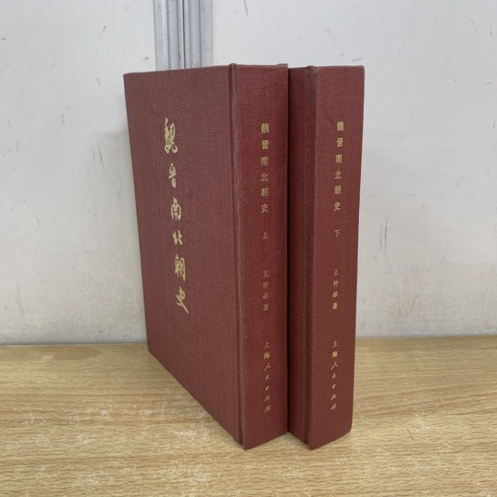 01)【1点限り!】魏晋南北朝史 上・下巻 2冊セット/王仲犖/上海人民出版社/1981年/中文書/歴史/世界史/A
