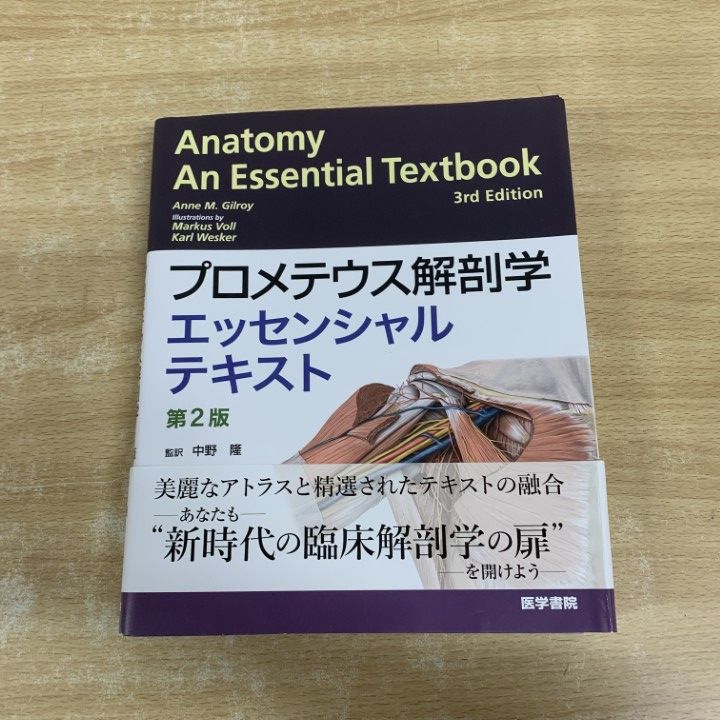 医学書セット プロメテウス 再出品 △01)【1点限り!】プロメテウス解剖学 エッセンシャルテキスト/Anne M