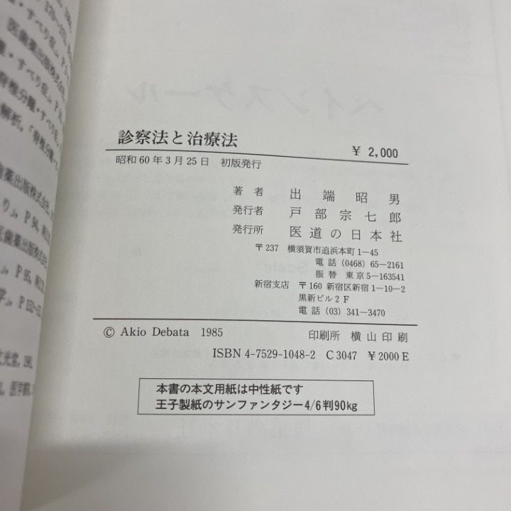 △01)【1点限り!】開業鍼灸師のための診察法と治療法 全5巻セット/出端