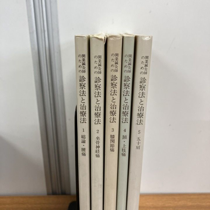 開業鍼灸師のための 診療法と治療法 全5巻セット △01)【1点限り!】開業鍼灸師のための診察法と治療法 全5巻セット/出端