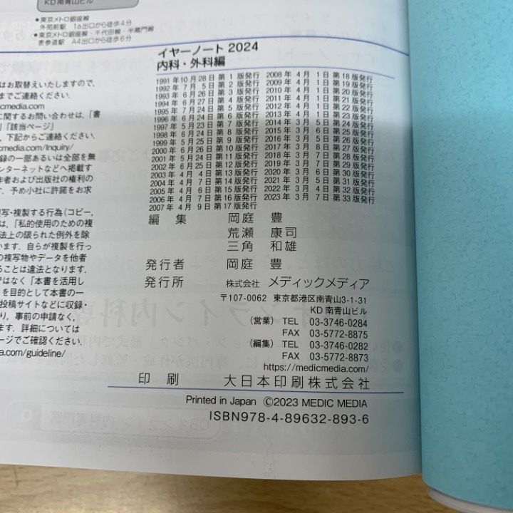 △01)【1点限り!】イヤーノート 2024 内科・外科編/岡庭豊/荒瀬康司