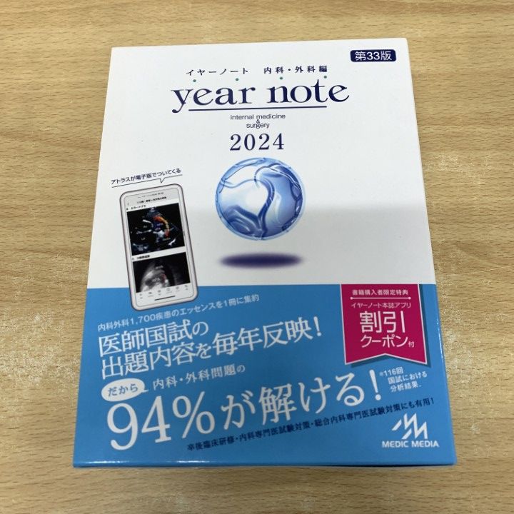 △01)【1点限り!】イヤーノート 2024 内科・外科編/岡庭豊/荒瀬康司