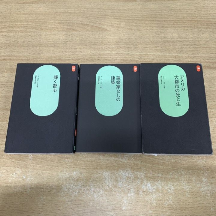 ○01)【1点限り!】SD選書 3冊セット/鹿島出版会/輝く都市/建築家なしの