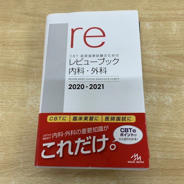 CBT・医師国家試験のためのレビューブック内科・外科 2020―2021 ○01)【1点限り!】CBT・医師国家試験のためのレビューブック内科・外科