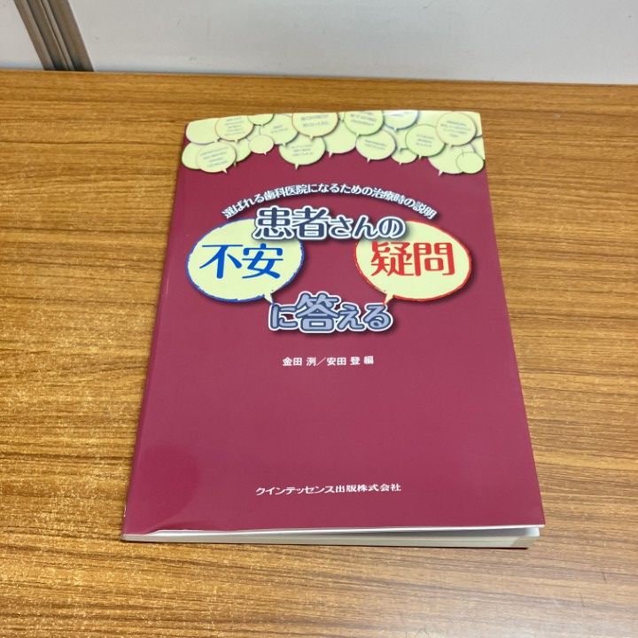 ○01)【1点限り!】患者さんの不安・疑問に答える/金田洌/安田登