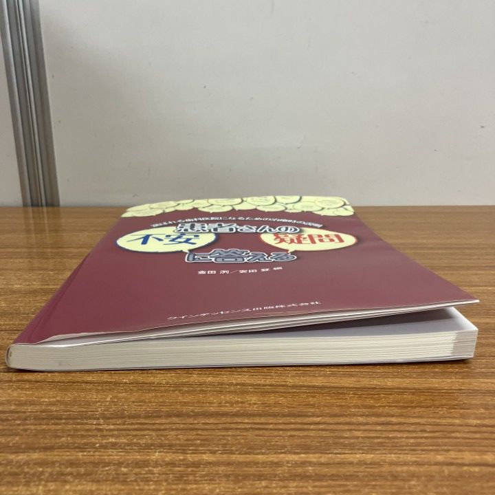 患者さんの不安・疑問に答える 金田 洌; 安田 登 ○01)【1点限り!】患者さんの不安・疑問に答える/金田洌/安田登