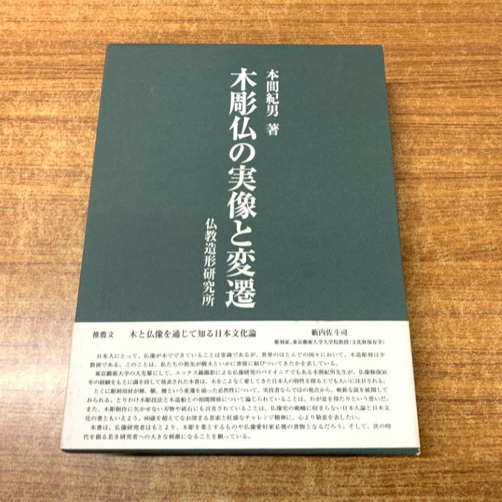 01 ! 木彫仏の実像と変遷 本間紀男 大河書房 2013年発行 美術 A
