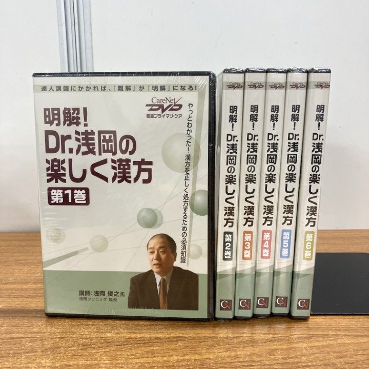 01 ! 明解!Dr.浅岡の楽しく漢方 DVD全6巻セット 浅岡クリニック ケアネット 東洋医学 薬学 A