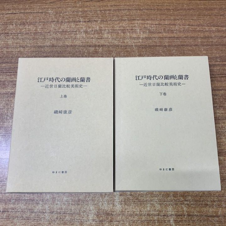 01 ! 江戸時代の蘭画と蘭書 近世日蘭比較美術史 上 下巻 2冊セット 磯崎康彦 ゆまに書房 美術 絵画 A