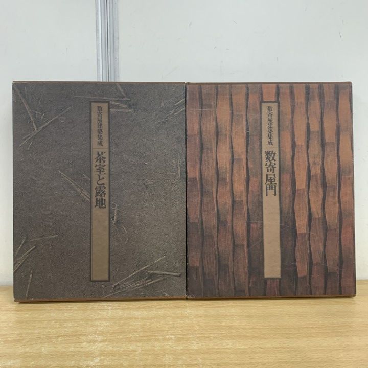 □01)【1点限り!】数寄屋建築集成 2冊セット/中村昌生/相賀徹夫/小学館