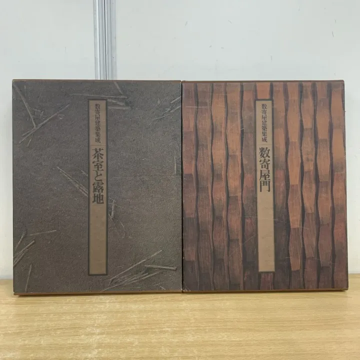 2026年最新】数寄屋建築集成の人気アイテム - メルカリ