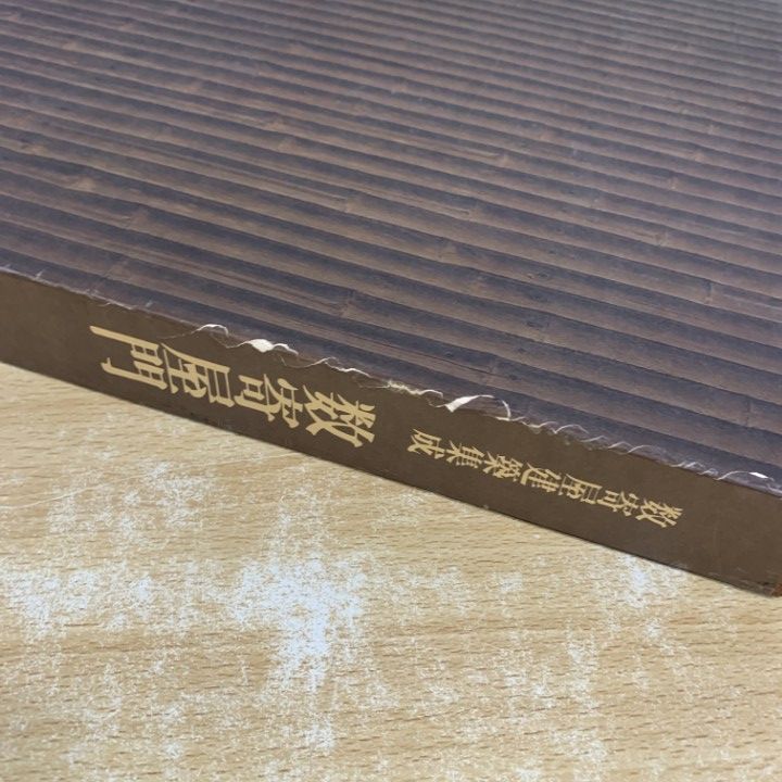 □01)【1点限り!】数寄屋建築集成 2冊セット/中村昌生/相賀徹夫/小学館