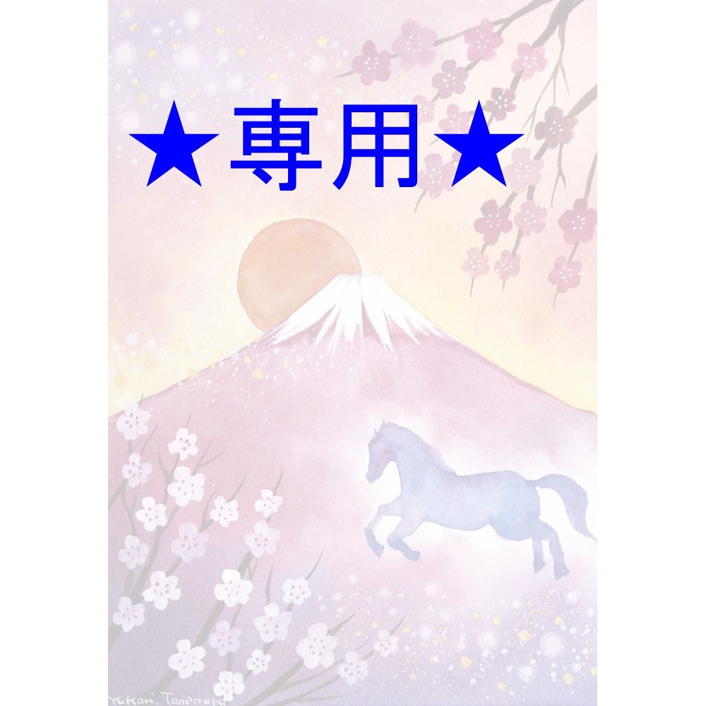 ふーかさま専用（原画）富士山と馬（午）【SMサイズ／水彩画／#2888