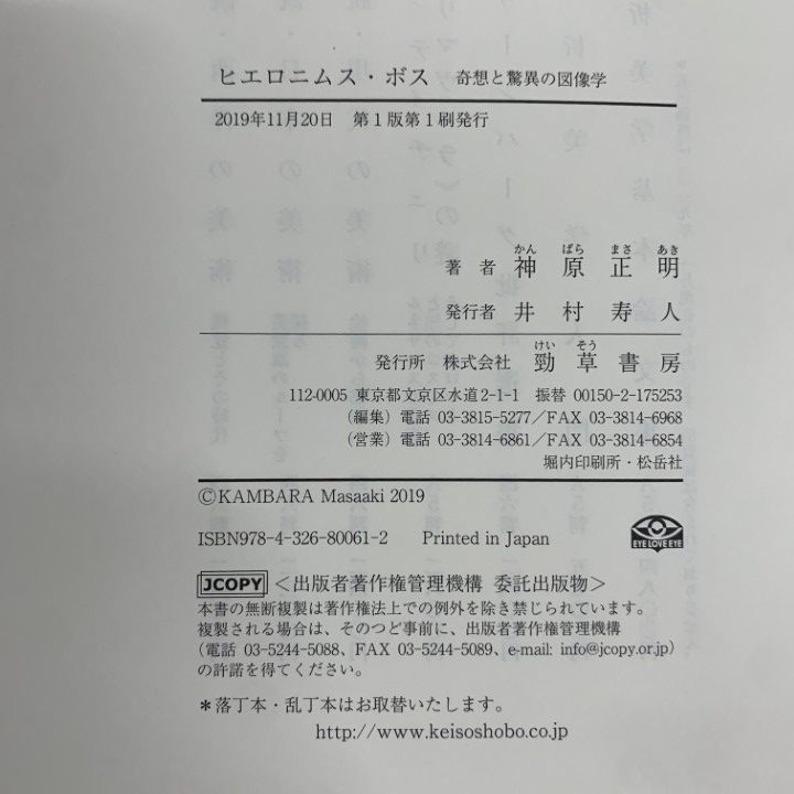 △01)【1点限り!】ヒエロニムス・ボス 奇想と驚異の図像学/神原正明