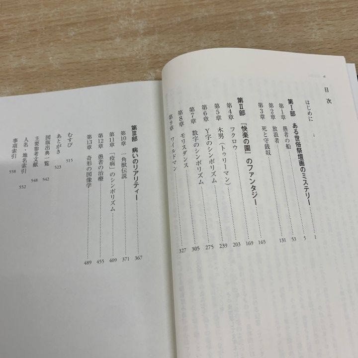 △01)【1点限り!】ヒエロニムス・ボス 奇想と驚異の図像学/神原正明