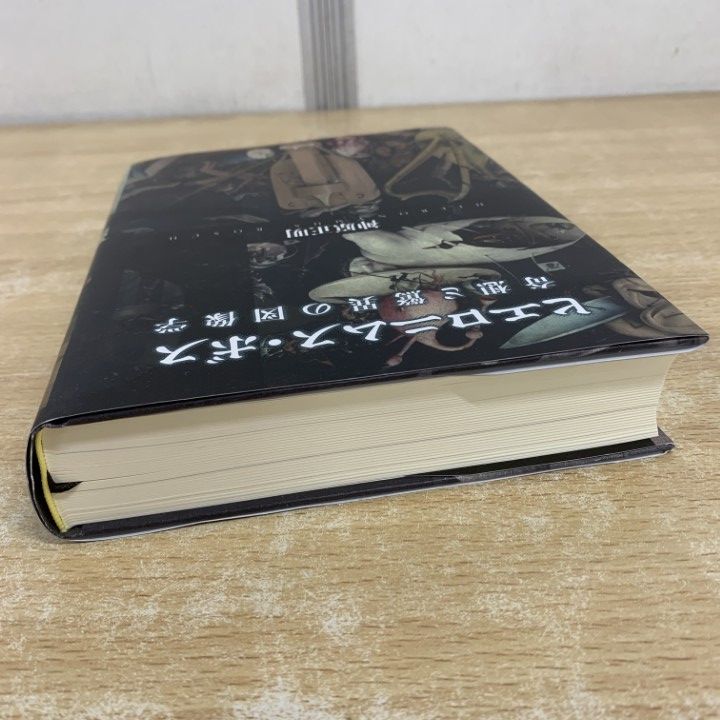 △01)【1点限り!】ヒエロニムス・ボス 奇想と驚異の図像学/神原正明