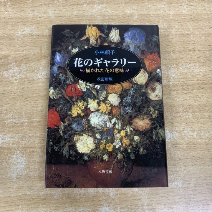 ●01)【1点限り!】花のギャラリー 描かれた花の意味/改訂新版/小林頼子/八坂書房/2003年発行/美術/A