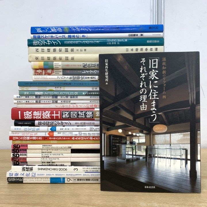 建築関係の本をまとめ売り □01)【1点限り!】建築などの本 まとめ売り約25冊セット/雑誌/住宅特集