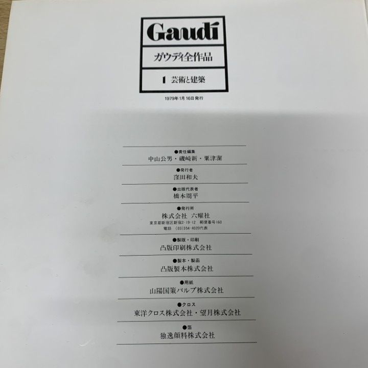 □01)【1点限り!】ガウディ全作品 全2冊揃いセット/中山公男/六耀社
