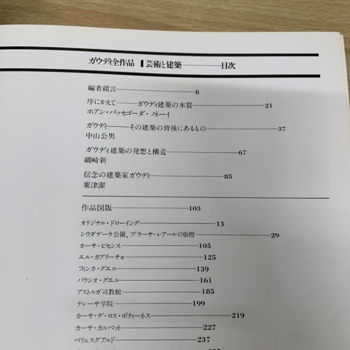 □01)【1点限り!】ガウディ全作品 全2冊揃いセット/中山公男/六耀社