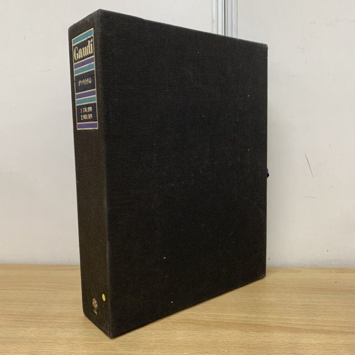 □01)【1点限り!】ガウディ全作品 全2冊揃いセット/中山公男/六耀社