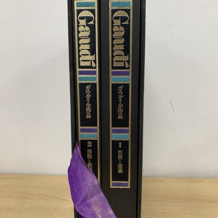 ガウディ全作品 □01)【1点限り!】ガウディ全作品 全2冊揃いセット/中山公男/六耀社