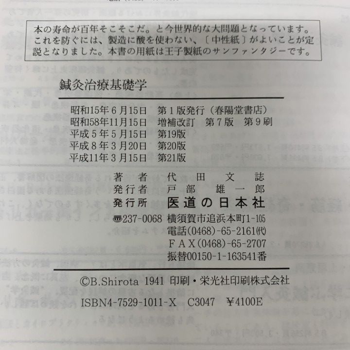 △01)【1点限り!】鍼灸治療基礎学/十四経絡図譜解説/改訂増補第7版