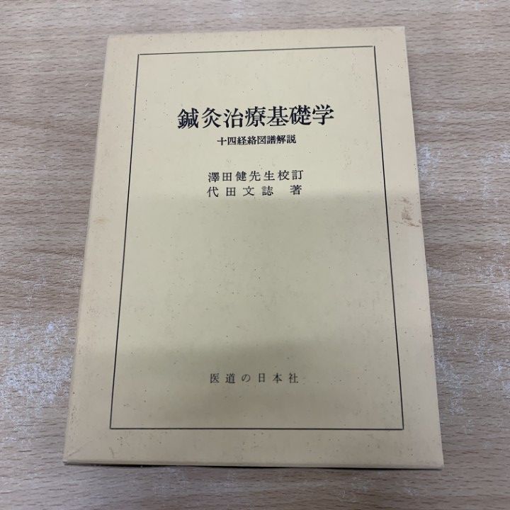 △01)【1点限り!】鍼灸治療基礎学/十四経絡図譜解説/改訂増補第7版