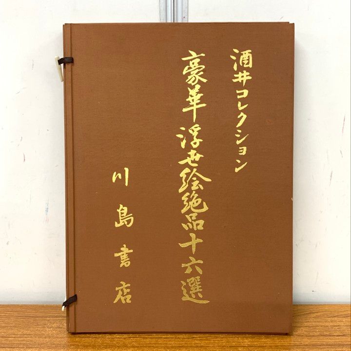 酒井コレクション豪華浮世絵絶品十六選 △01)【1点限り!】酒井コレクション 豪華浮世絵絶品十六選/15枚セット