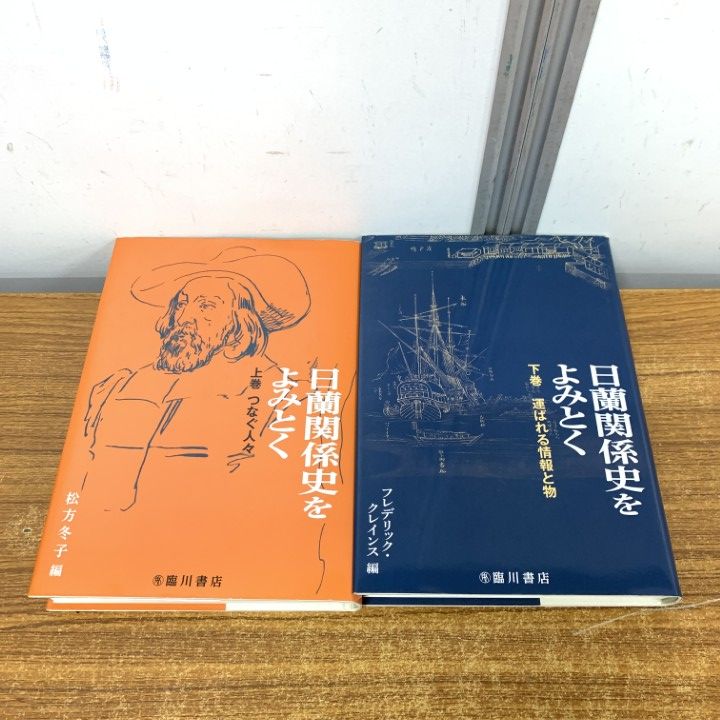 定番，新作登場 ▲01)【1点限り!】日蘭関係史をよみとく/上下巻セット/臨川書店/歴史/日本史/A 社会・政治