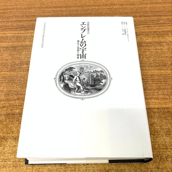 エンブレムの宇宙 西欧図像学の誕生と発展と精華 01)【1点限り!】エンブレムの宇宙 西欧図像学の誕生と発展と精華
