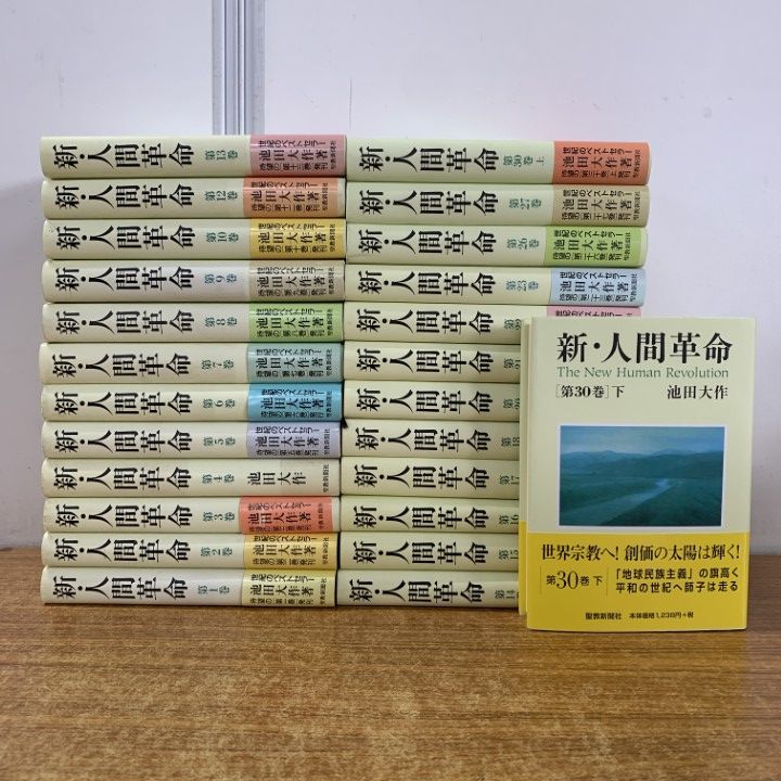 新・人間革命 池田大作 全31巻セット □01)【1点限り!】新・人間革命 全31巻中25冊セット/池田大作/聖教新聞