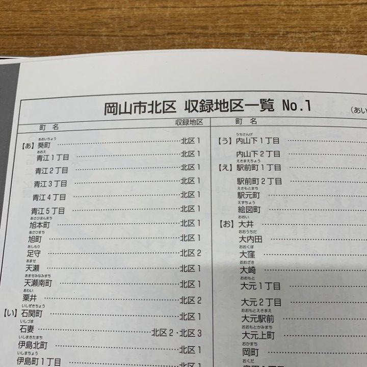 △01)【1点限り!】ゼンリン住宅地図 岡山県 岡山市北区1(中心部 旭川