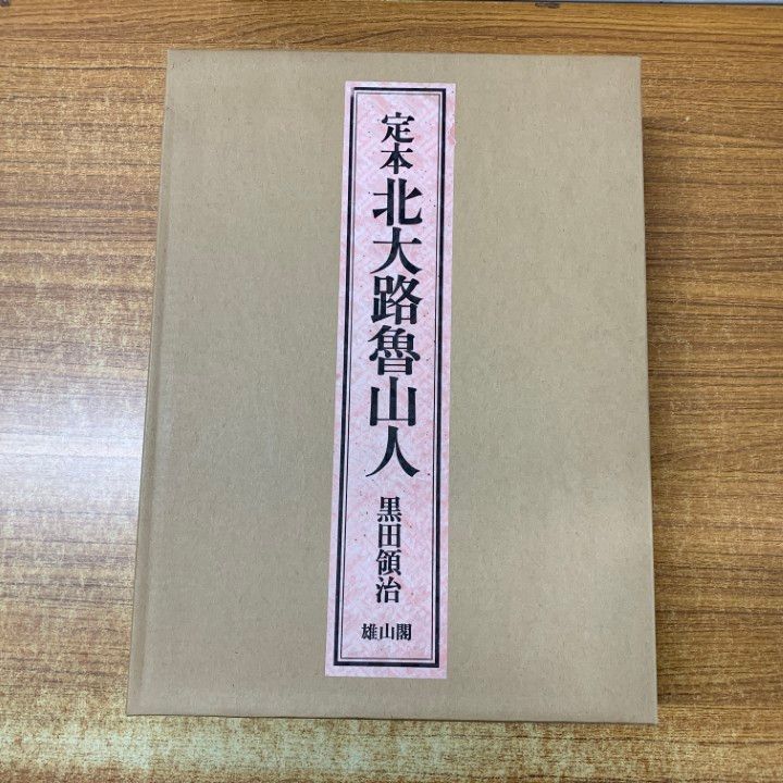 01 ! 700部 定本 北大路魯山人 黒田領治 雄山閣 昭和50年発行 雄山閣創業60周年記念出版 陶磁器 絵画 図版 篆刻 B