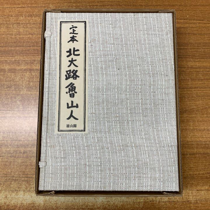 01 ! 700部 定本 北大路魯山人 黒田領治 雄山閣 昭和50年発行 雄山閣創業60周年記念出版 陶磁器 絵画 図版 篆刻 B