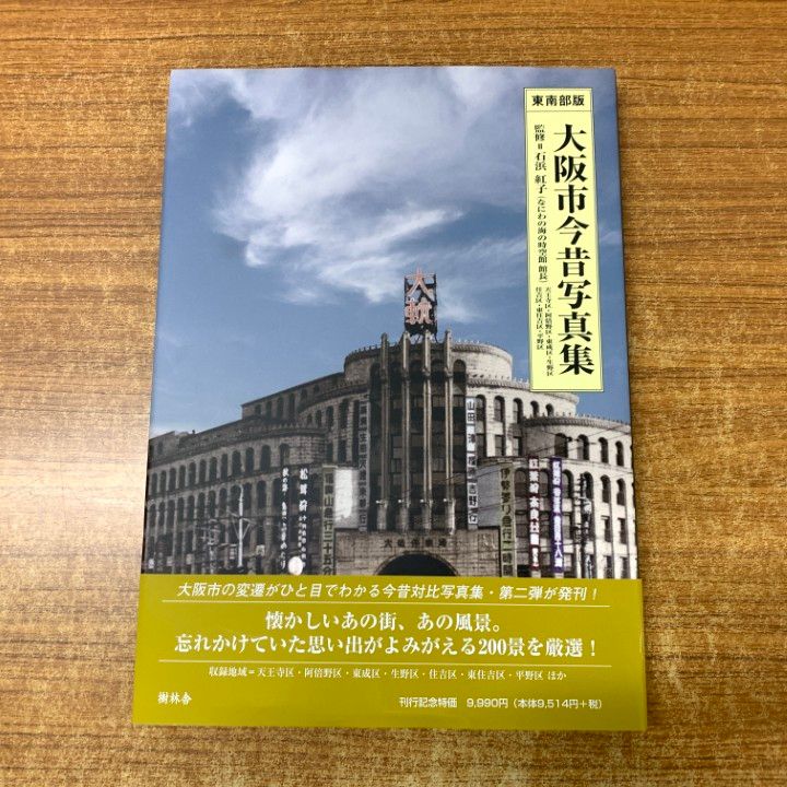 大阪市今昔写真集　東南部版 △01)【1点限り!】大阪市今昔写真集 東南部版/石浜紅子/樹林舎/2009年