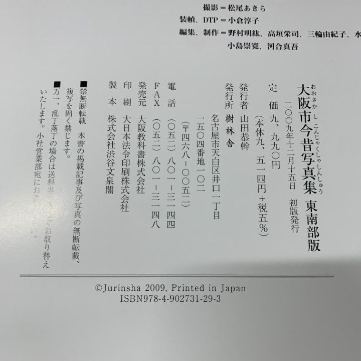 △01)【1点限り!】大阪市今昔写真集 東南部版/石浜紅子/樹林舎/2009年