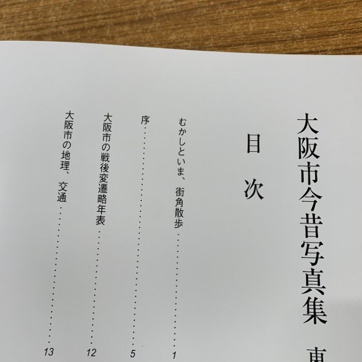 △01)【1点限り!】大阪市今昔写真集 東南部版/石浜紅子/樹林舎/2009年