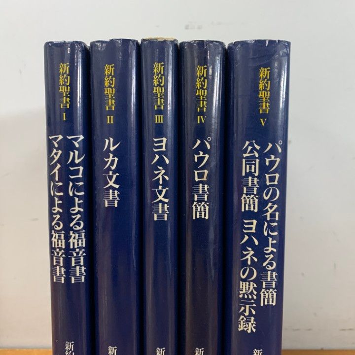 △01)【1点限り!】新約聖書 全5冊セット/岩波書店/キリスト教/宗教
