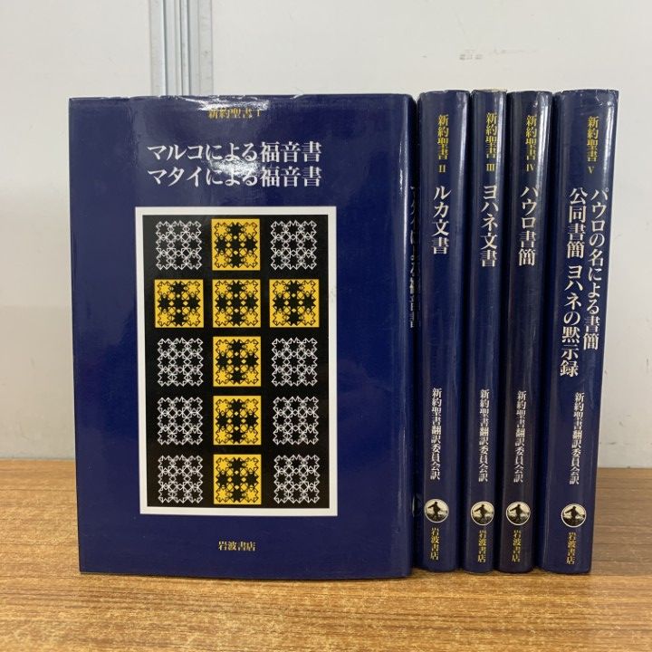 △01)【1点限り!】新約聖書 全5冊セット/岩波書店/キリスト教/宗教