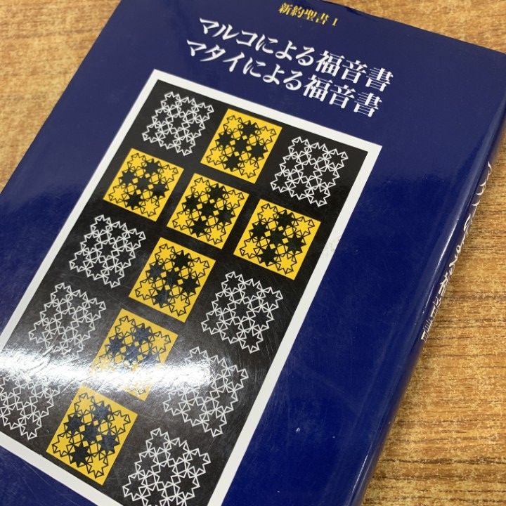 △01)【1点限り!】新約聖書 全5冊セット/岩波書店/キリスト教/宗教