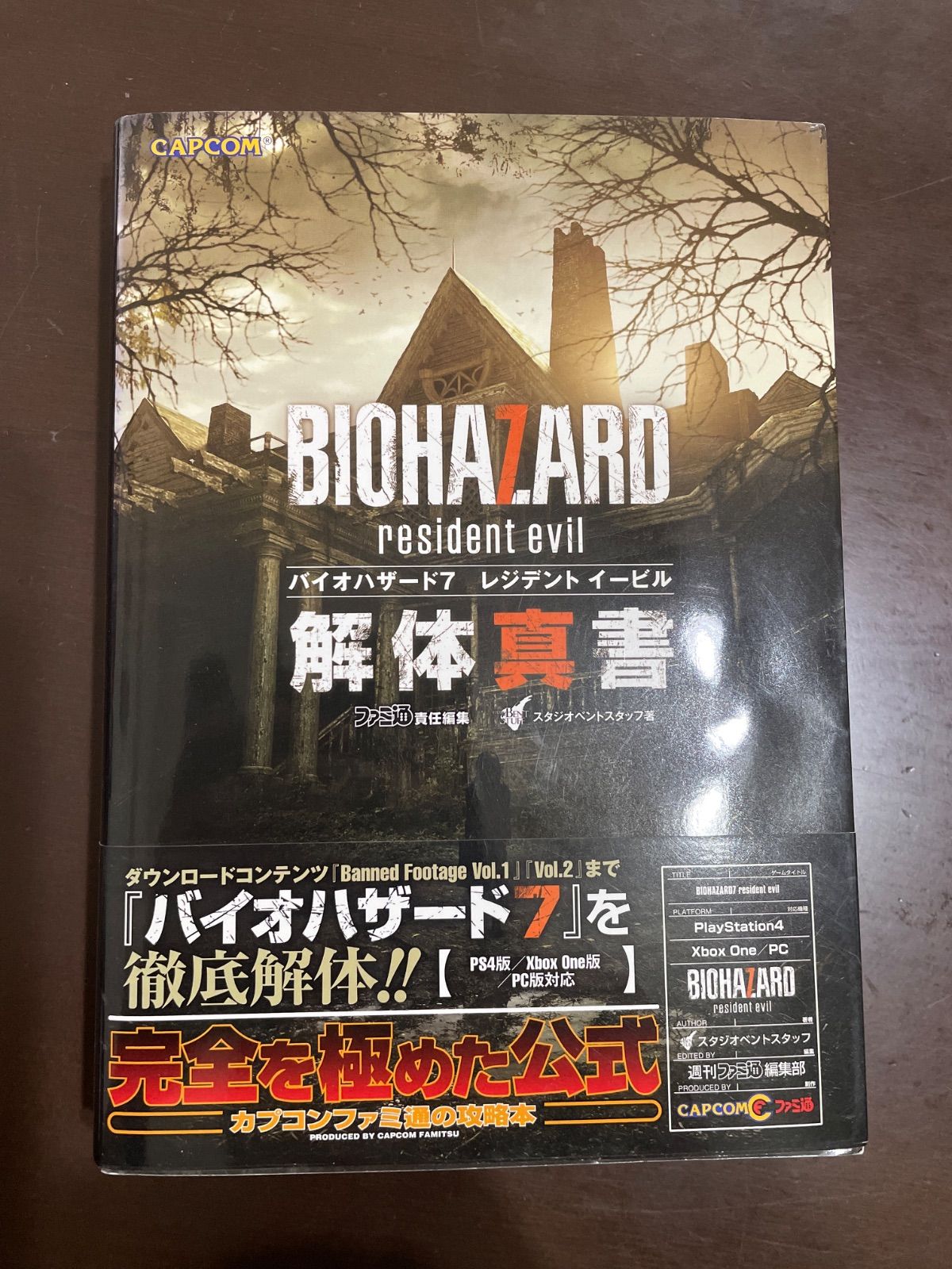 バイオハザード7 レジデント イービル 解体真書 : スタジオベントスタッフ