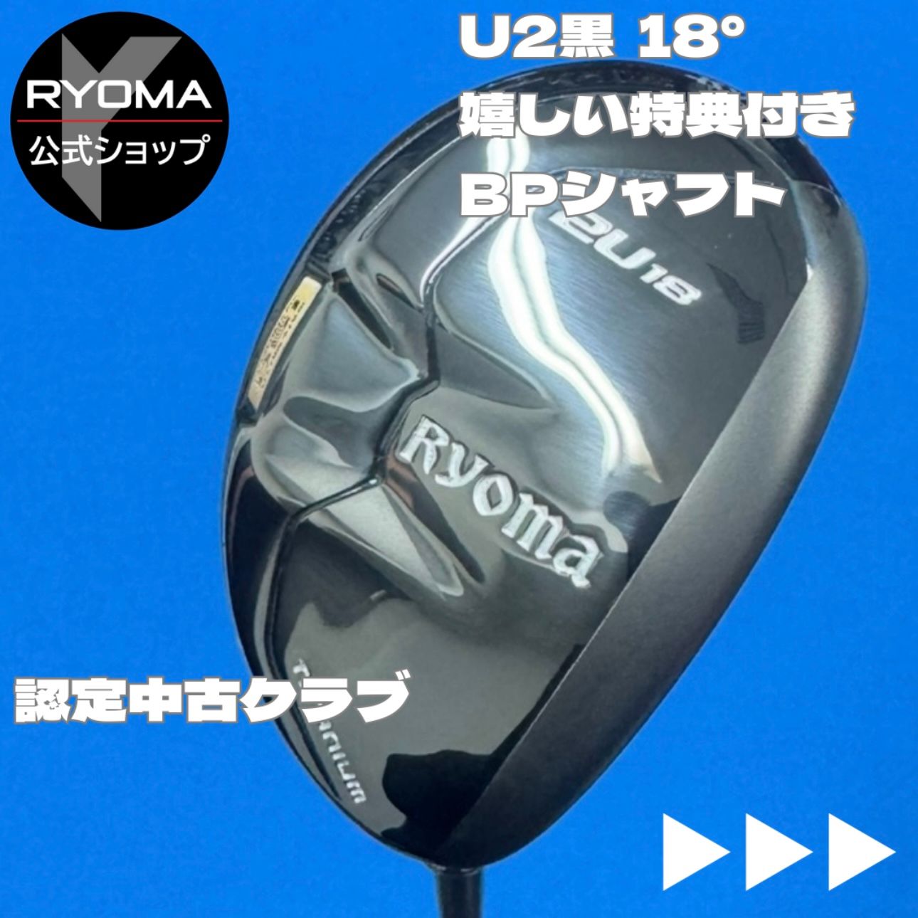 認定 クラブ アウトレット リョーマゴルフ ユーティリティ RYOMA U 黒ヘッド 2番UT 18° BEYOND POWER シャフト 特典あり ヘッドカバー付き グリップ交換して出荷