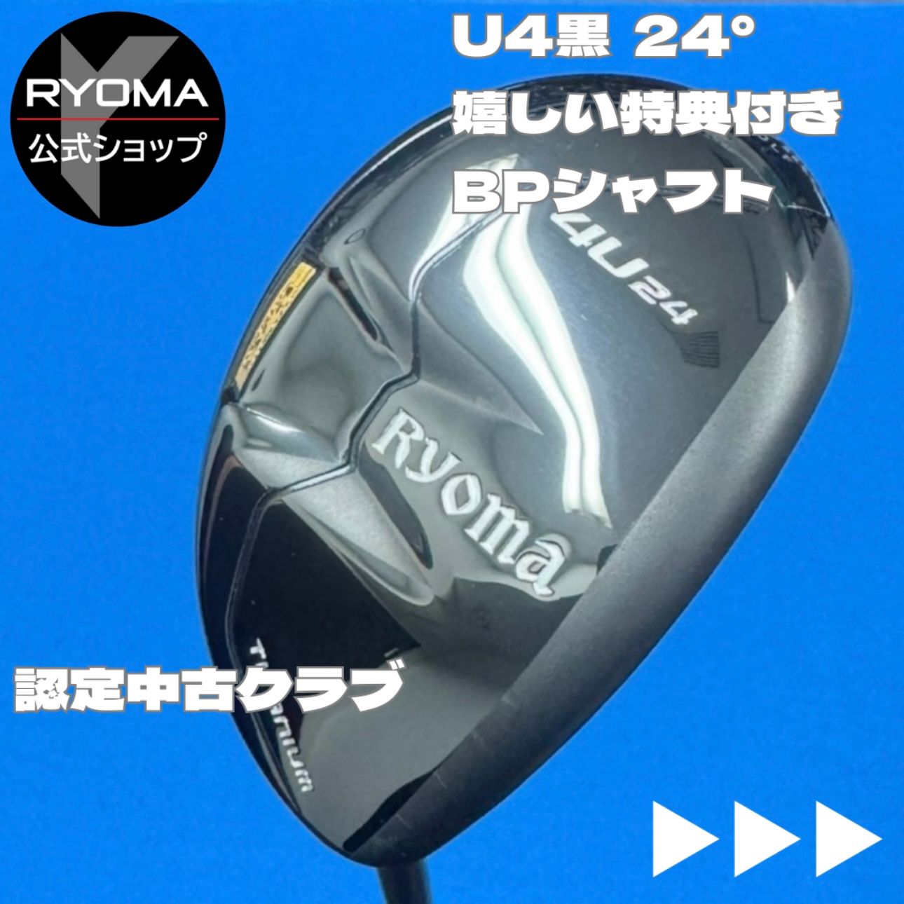 認定中古クラブ 【正規品】公式 アウトレット リョーマゴルフ