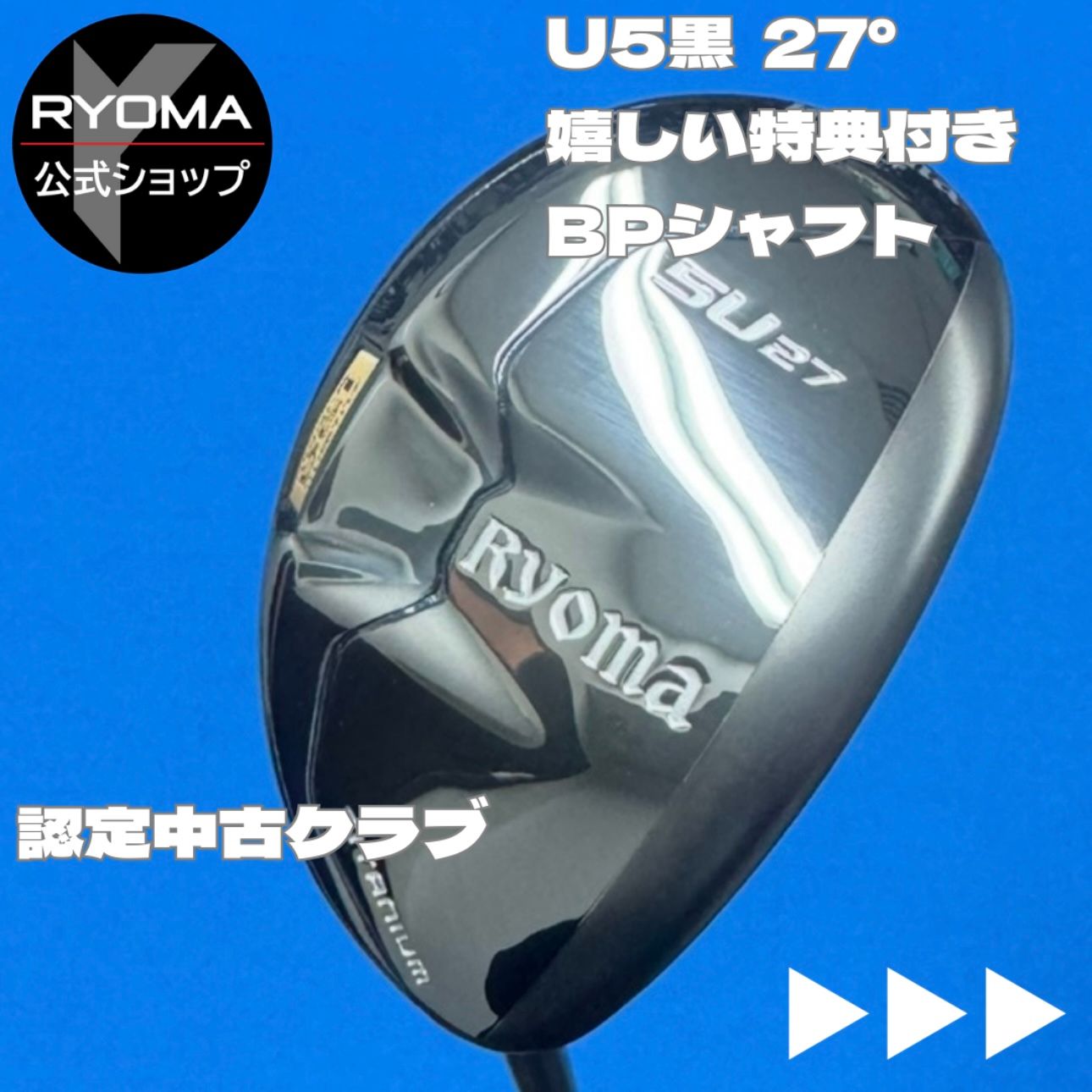 認定中古クラブ 【正規品】公式 アウトレット リョーマゴルフ