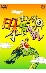 DVD／まんが日本昔ばなし 第3巻 - メルカリ
