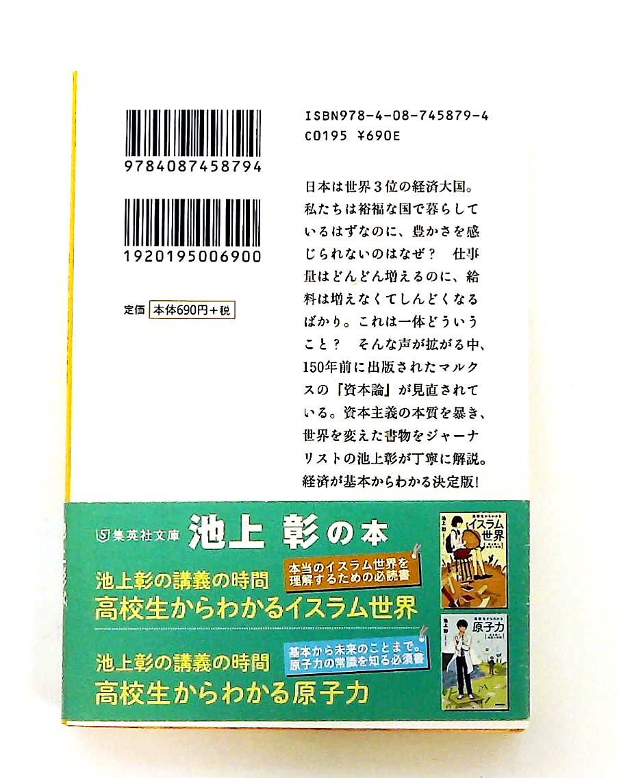 池上彰の講義の時間 高校生からわかる「資本論」 集英社文庫 池上 彰