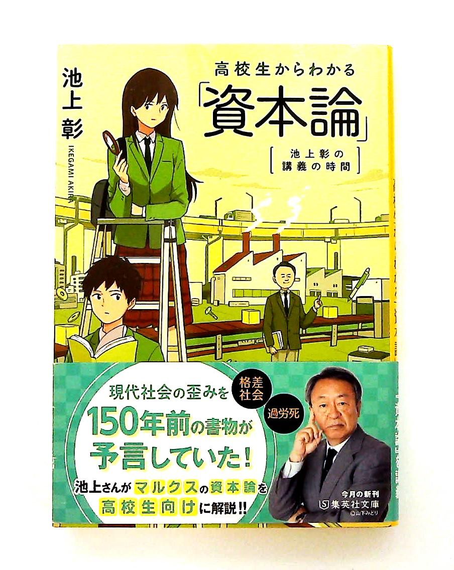 池上彰の講義の時間 高校生からわかる「資本論」 集英社文庫 池上 彰