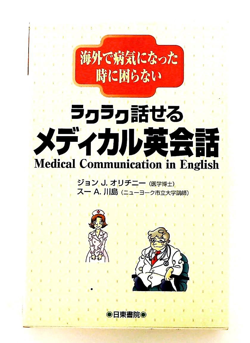 ラクラク話せるメディカル英会話 病気時に困らない ジョン J. オリチニー スー A. 川島 日東書院本社